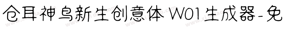 仓耳神鸟新生创意体 W01生成器字体转换